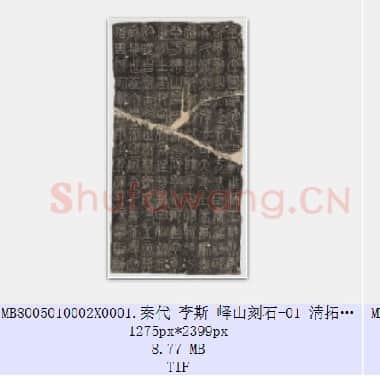 秦代 李斯 峄山刻石 篆书 淸拓本 共2页