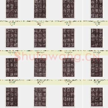 秦代 李斯《会稽刻石》仿刻本 共24页