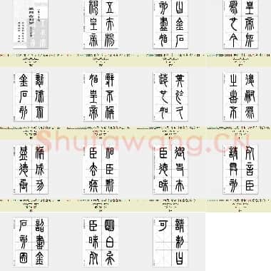 秦代 李斯《琅琊台刻石》篆书 临写范本字帖 共15页