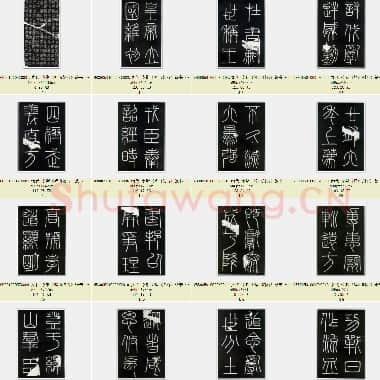 秦代 李斯《峄山刻石》篆书 共39页