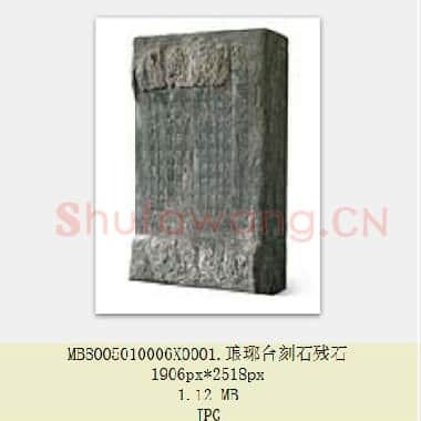 秦代 李斯 琅琊台刻石残石及拓本  中国国家博物馆藏 共2页