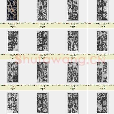 秦代 李斯 泰山刻石 篆书 安国北宋拓本 日本东京台东区立书道博物馆藏 共33页