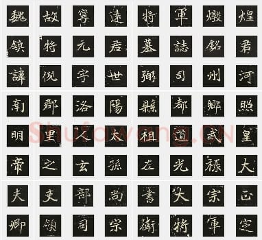 北魏《元倪墓志》楷书 单字帖