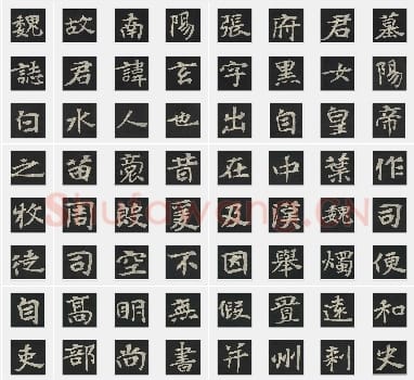 北魏《张玄墓志》楷书单字帖版