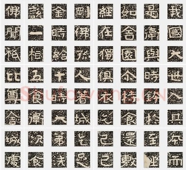 北齐《泰山经石峪金刚经》隶书单字帖版