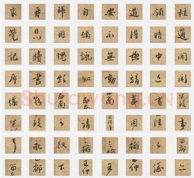 北宋 蔡襄《安道帖》行书 单字帖