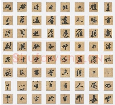 北宋 蔡襄《获见帖》行书 单字帖