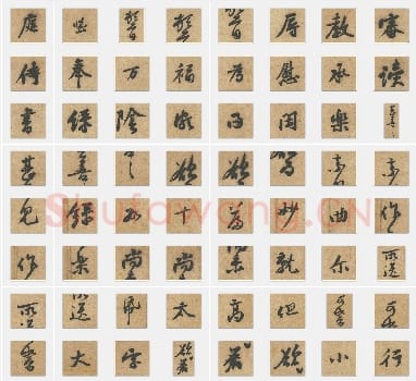 北宋 黄庭坚《教审帖》行书 单字帖