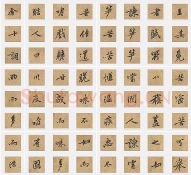 北宋黄庭坚《苦笋赋》行书单字帖版