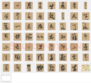 北宋 米芾《伯充帖》行书 单字帖