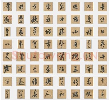 北宋米芾《竹前槐后诗帖》行书单字帖版