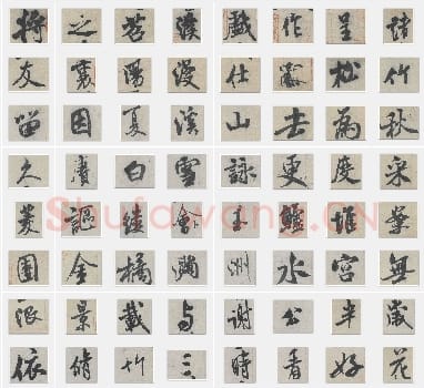 北宋米芾《苕溪诗帖》行书单字帖版