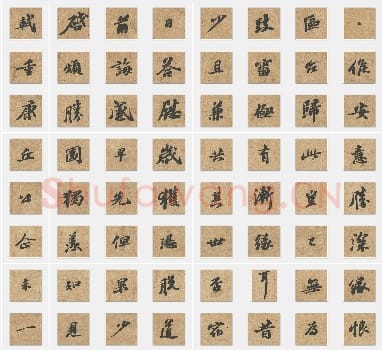 北宋 苏轼《归安丘园帖》行书 单字帖