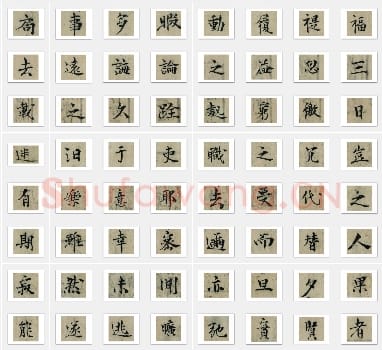 北宋 曾巩《局事帖》楷书 单字帖