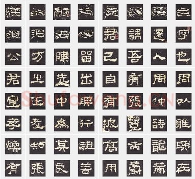 东汉《张迁碑》隶书 单字帖