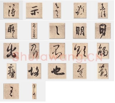 东晋王羲之《得示帖》行书单字帖版