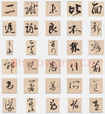 东晋 王羲之《二谢帖》行书 单字帖
