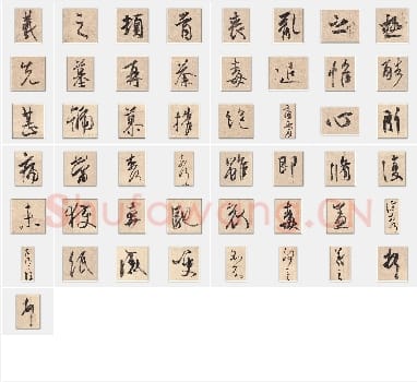 东晋王羲之《丧乱帖》行书单字帖版