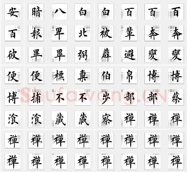 近现代田英章《临化度寺碑》楷书单字帖版