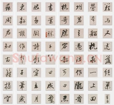 明代 董其昌《临苏东坡书杭州营籍帖》行书 单字帖