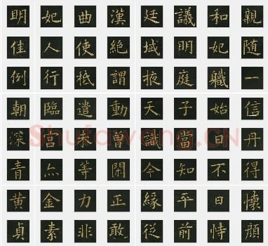 明代 文征明《楷书明妃曲》楷书 单字帖