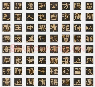 清代何绍基《临张迁碑》隶书单字帖版