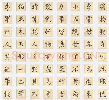 清代何绍基《西园雅集图记》行书单字帖版