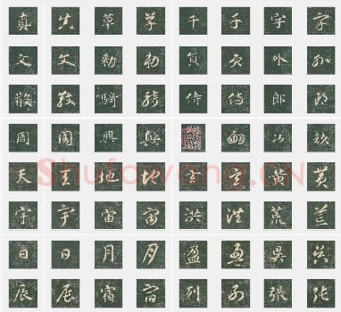 隋代智永《真草千字文》真草单字帖版