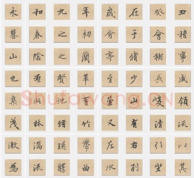 唐代 冯承素《兰亭序》行书 单字帖