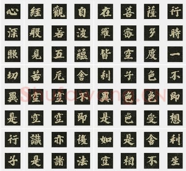 唐代 空海《心经》行书 单字帖