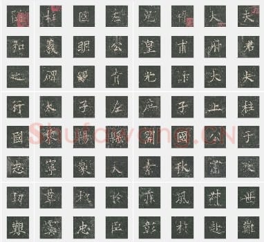 唐代 欧阳询《皇甫诞碑》楷书 单字帖