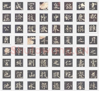 唐代欧阳询《九成宫醴泉铭》楷书单字帖版