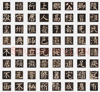 唐代颜真卿《李玄靖碑》楷书单字帖版