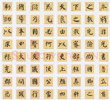 唐代颜真卿《自书告身帖》楷书单字帖版