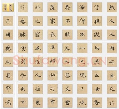 唐代钟绍京《灵飞经》楷书单字帖版