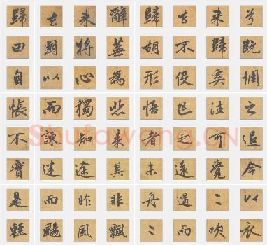 元代赵孟頫《归去来辞》行书单字帖版