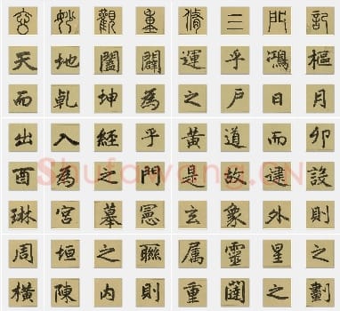 元代 赵孟頫《三门记》楷书 单字帖