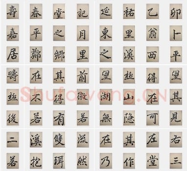 元代 赵孟頫《寿春堂记》楷书 单字帖