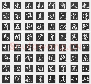 元代 赵孟頫《五柳传》行书 单字帖