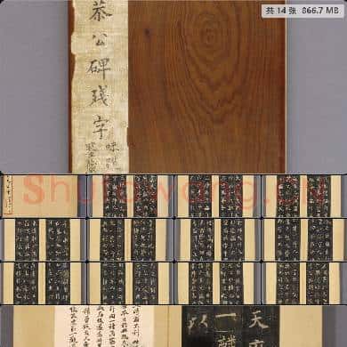 唐 欧阳询 碑拓《虞恭公碑》版本一