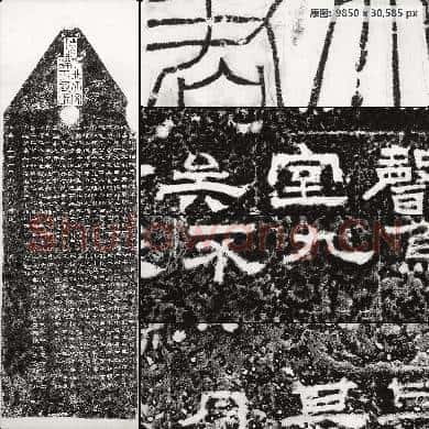 鲜于璜碑 阴总纸