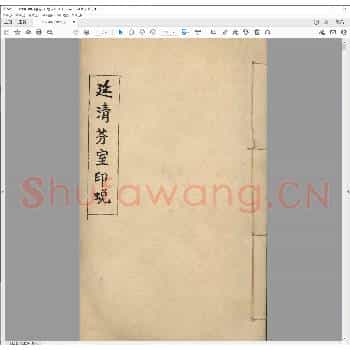 延清芬室印蜕.pdf