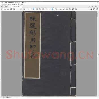 陈运彰用印集.pdf