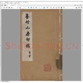 养竹山房印稿.清同治六年.pdf