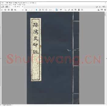 阴骘文印谱.清嘉庆十八年.pdf