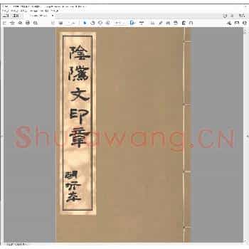 阴骘文印章.清道光二十三年.pdf