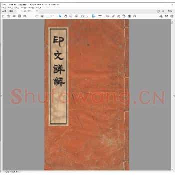 印文详解.清道光二十八年.pdf