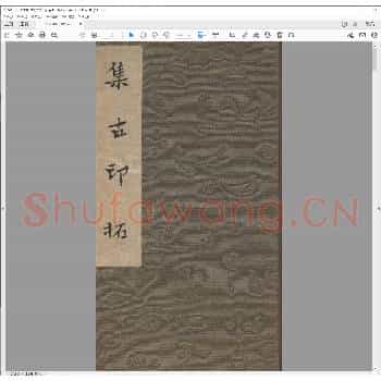 集古印拓.pdf