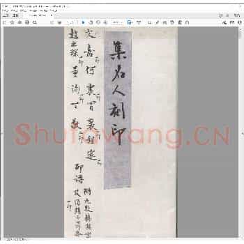 集名人刻印.pdf