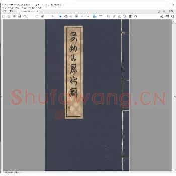 有竹山房印癖.清道光二十二年.pdf